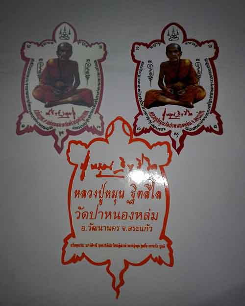 สติกเกอร์หลวงปู่หมุน ออกวัดหนองหล่ม จัดชุด 3 แผ่น