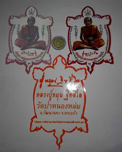 สติกเกอร์หลวงปู่หมุน ออกวัดหนองหล่ม จัดชุด 3 แผ่น