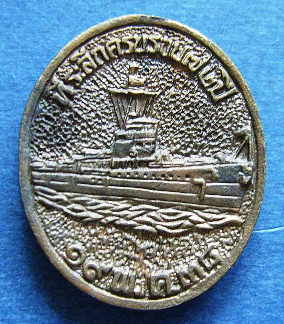 T6 เหรียญหล่อกรมหลวงชุมพรเขตอุดมศักดิ์ หลังเรือหลวงฯ วัดเขตอุดมศักดิ์ จ.ชุมพร ปี 38