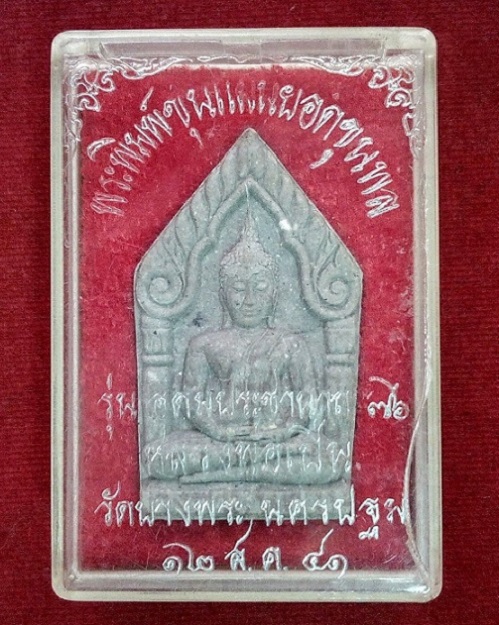 พระขุนแผนยอดขุนพล เนื้อผงใบลาน หลวงพ่อเปิ่น วัดบางพระ ปี41...เคาะเดียวแดง....