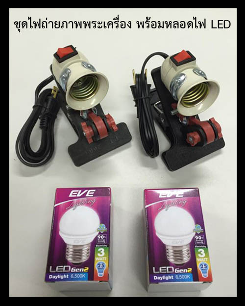 ขั้วหลอดไฟแบบขาหนีบ 2 ขาพร้อมหลอดไฟกลม LED 3W จำนวน 2 หลอดสำหรับถ่ายภาพพระเครื่อง เคาะเดียว