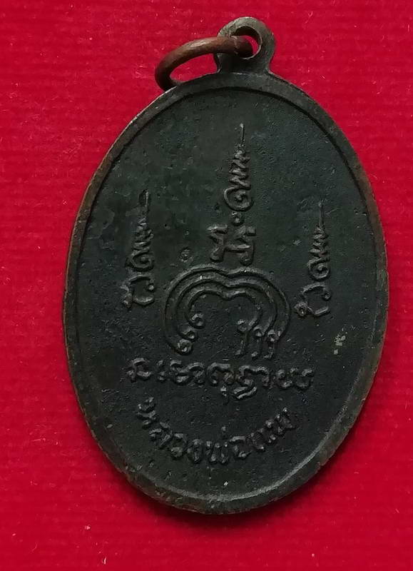 เหรียญm16 ปี13 หลวงพ่อแพ วัดพิกุลทอง