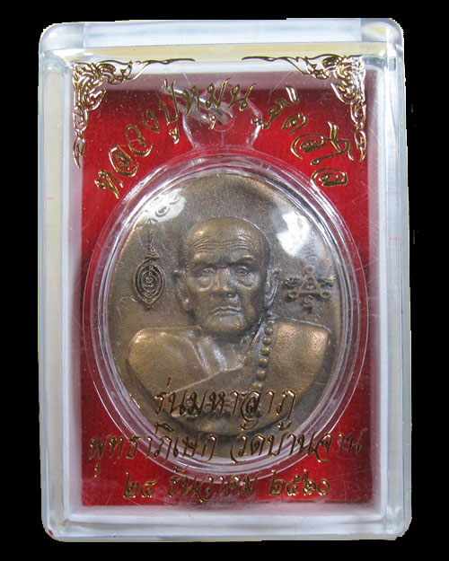 เหรียญหล่อ หลวงปู่หมุน ฐิตสีโล รุ่นมหาลาภ วัดบ้านจาน กล่องเดิม โค็ด ๔๓๙๙