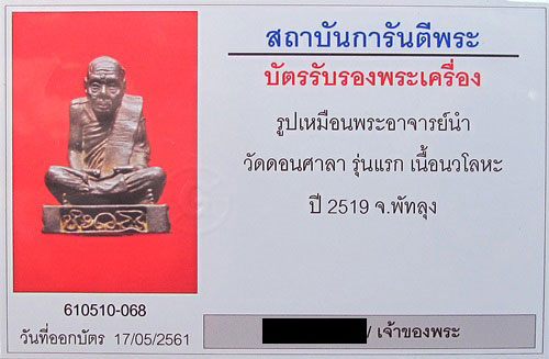 บัตรรับประกันพระแท้