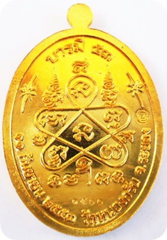 เหรียญบารมี 53 หลวงพ่อสาคร มนุญโญ วัดหนองกรับ เนื้อทองสวิส