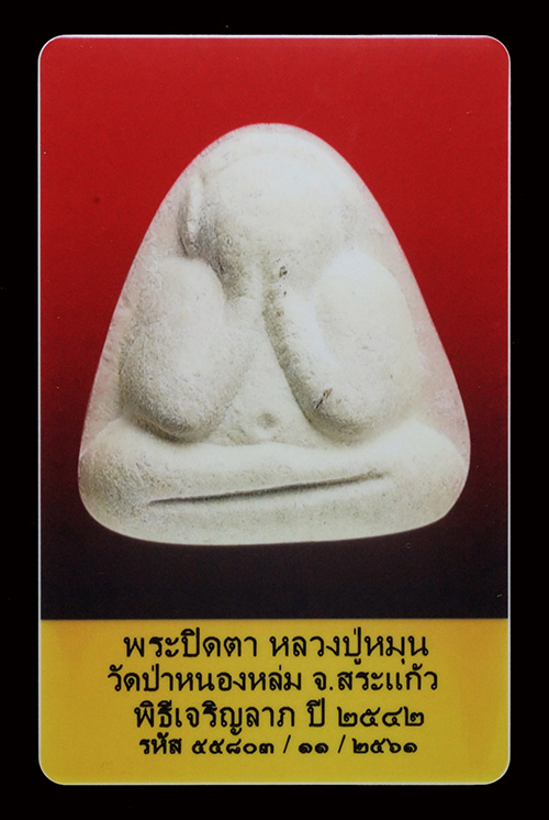 บัตรรับประกันพระแท้