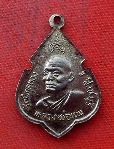 เริ่ม 10 บาท กับ เหรียญหลวงพ่อแพ   …H153