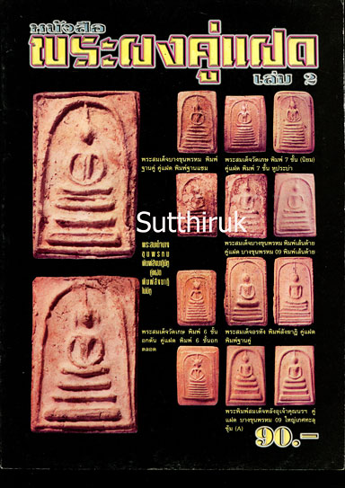 หนังสือ พระผงคู่แฝด เล่ม 2 (ชี้จุดลับ ตำหนิพิมพ์)