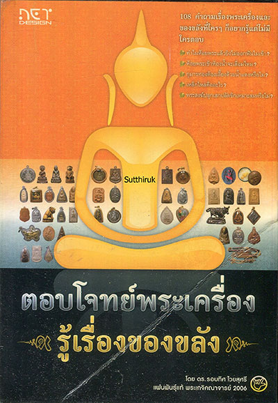 หนังสือ ตอบโจทย์พระเครื่อง รู้เรื่องของขลัง