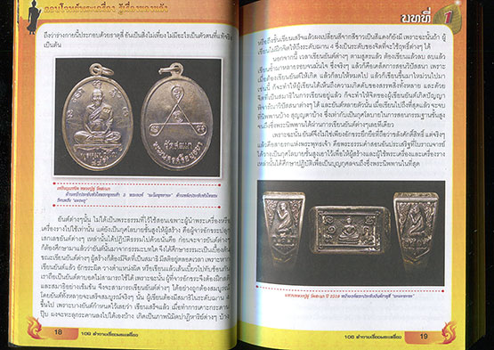 หนังสือ ตอบโจทย์พระเครื่อง รู้เรื่องของขลัง