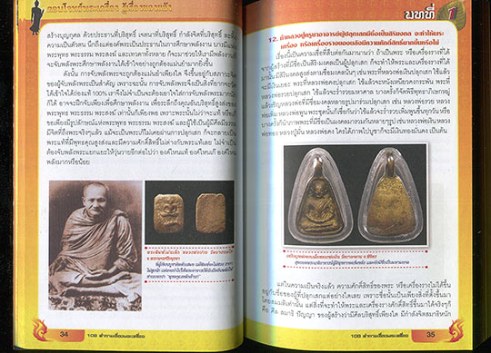 หนังสือ ตอบโจทย์พระเครื่อง รู้เรื่องของขลัง