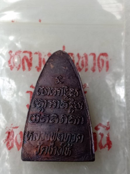เตารีดหลวงปู่ทวดหลังตัวหนังสือ วัดช้างให้ ปี 2524 
