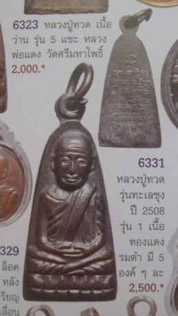 **วัดใจ**หลวงปู่ทวด วัดช้างให้ รุ่น ๑ พิมพ์หลังหนังสือ รุ่นทะเลซุง ปี ๒๕๐๘**สวยๆ