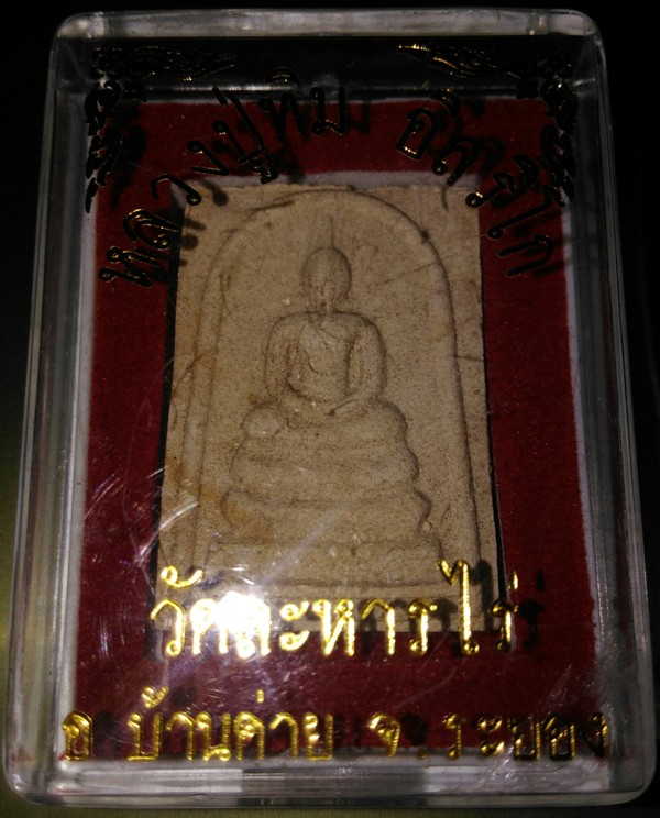 พระสมเด็จหลวงปู่ทิม วัดระหารไร่  (ย้อนยุค)