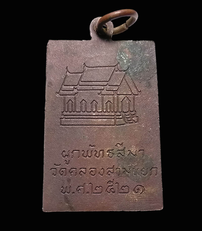 เหรียญผูกพัทธสีมา วัดคลองสามแยก จ.สิงห์บุรี ปี 2521 หลวงพ่อกวยเสก