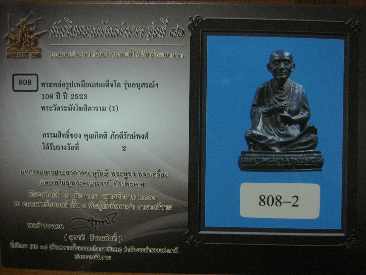 รูปหล่อสมเด็จโต108ปี วัดระฆัง พ.ศ.2523 เนื้อนวะ ตอกโค๊ต สภาพสวยมาก