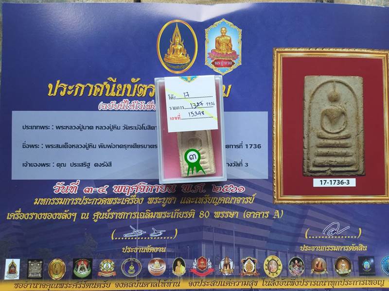 สมเด็จหลวงปู่หิน วัดระฆัง พิมพ์อกครุฑใหญ่ พร้อมใบประกาศ