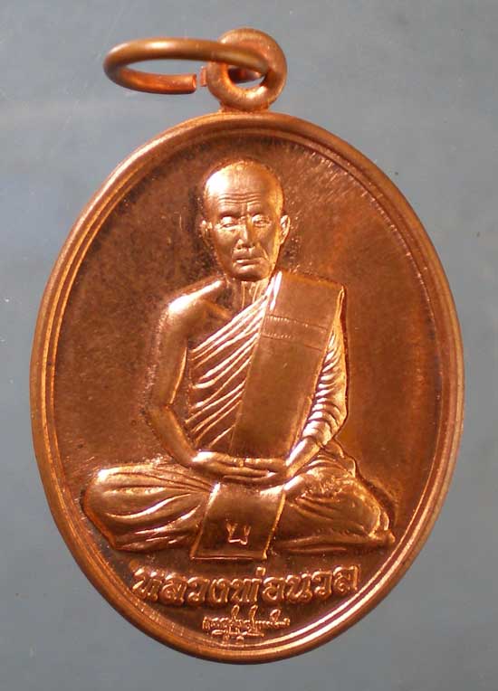 เหรียญปี53 หลวงพ่อนวล วัดไสหร้า
