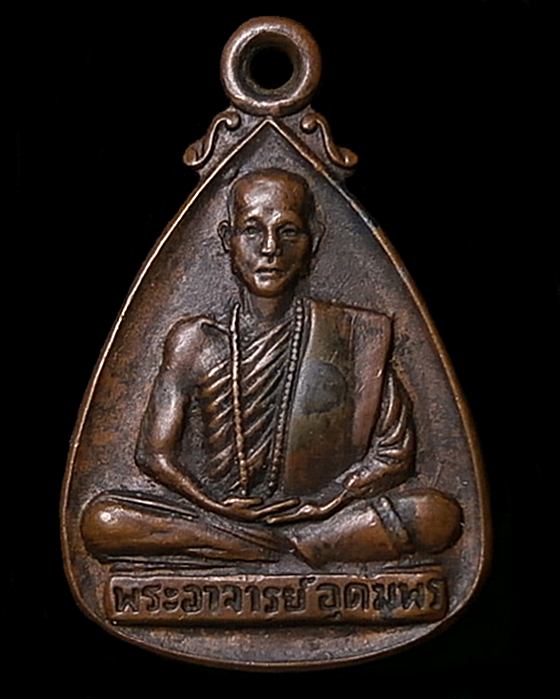 เหรียญรุ่นแรกพระอาจารย์อุดมพร วัดนาดอกไม้ สกลนคร ปี2520