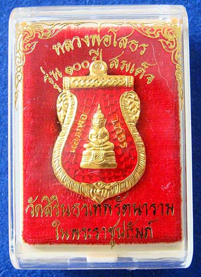ต่ำจองเหรียญเสมาหลวงพ่อโสธร "รุ่น100ปีสมเด็จ" ปี2556 วัดสิรินธรฯ สร้างเคาะเดียว