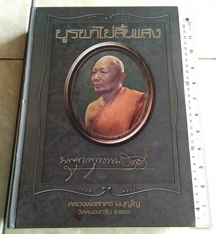 หนังสือบูรพาไม่สิ้นแสง หลวงพ่อสาคร มนุญโญ วัดหนองกรับ ระยอง 