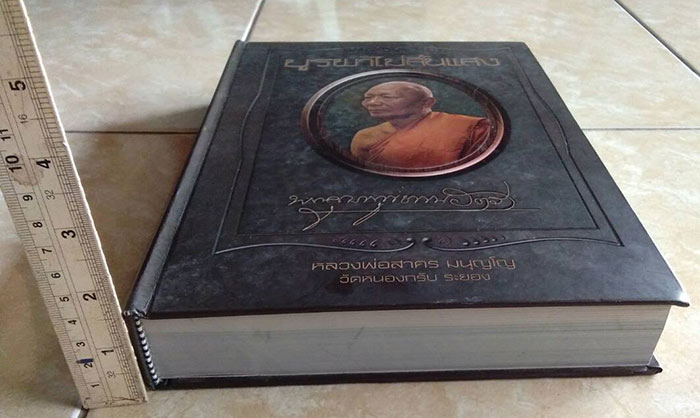 หนังสือบูรพาไม่สิ้นแสง หลวงพ่อสาคร มนุญโญ วัดหนองกรับ ระยอง 