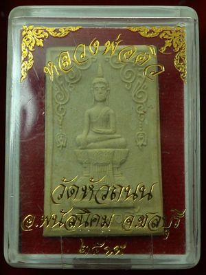 พระผงหลวงพ่อพระติ้ว (หลวงปู่ทิม ปลุกเสก) วัดหัวถนน จ.ชลบุรี สวยๆ พร้อมบัตร + กล่องเดิมเคาะเดียวครับ