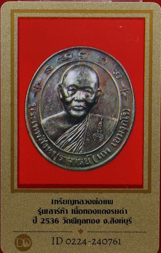บัตรรับประกันพระแท้