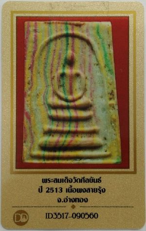 บัตรรับประกันพระแท้