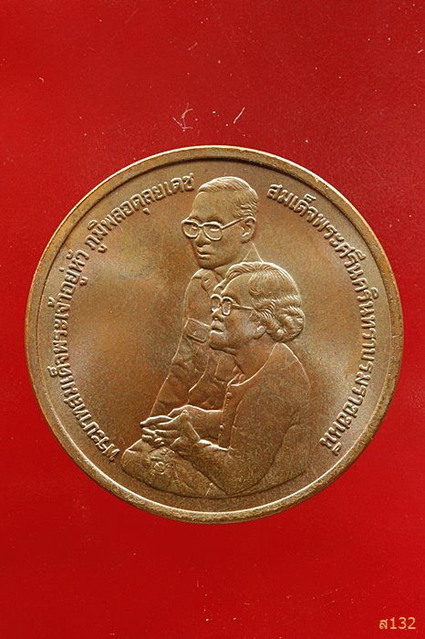 เหรียญอุทยานเฉลิมพระเกียรติสมเด็จพระศรีนครินทราบรมราชชนนี ปี 2538 ...../355