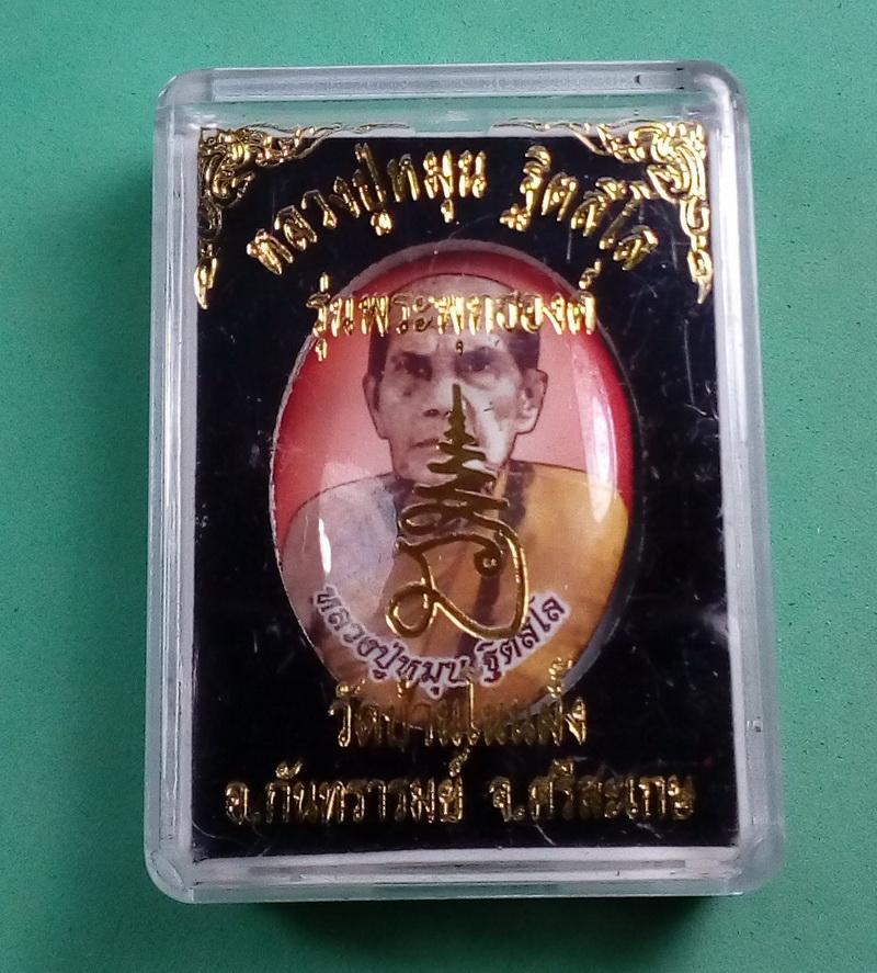 ล็อคเก็ตหลวงปู่หมุน รุ่นพระพุทธองค์ วัดบ้านโนนผึ้ง ศรีสะเกษ หลังฝังนาคปรกและพลอย