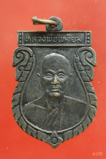 เหรียญหลวงพ่อเหงี่ยม วัดห้วยจระเข้ จ. นครปฐม รุ่น 109 ปี 