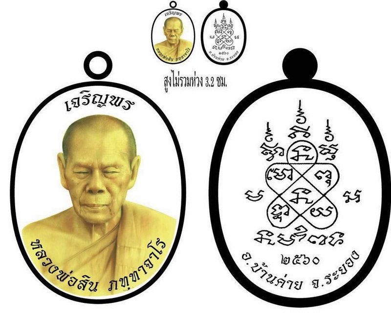 เหรียญเจริญพรบนครึ่งองค์ หลวงพ่อสิน วัดละหารใหญ่ จ.ระยอง เนื้อทองฝาบาตร กล่องเดิม
