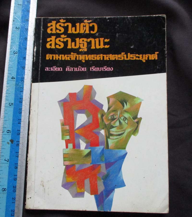 หนังสือสร้างฐานะตามหลักพุทธศาสตร์ประยุกต์