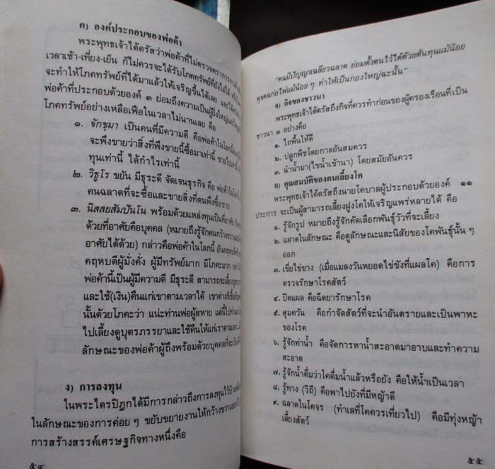 หนังสือสร้างฐานะตามหลักพุทธศาสตร์ประยุกต์