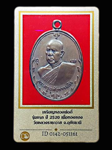 เหรียญพระครูอุทัยธรรมกิจ หลวงปู่ตี๋ วัดหลวงราชาวาส รุ่นแรก เนื้อทองแดง ปี2520........เคาะเดียวแดง