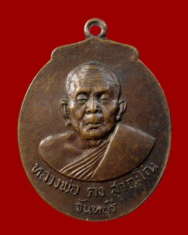 เหรียญหลวงพ่อคง สุวณฺโณ วัดวังสรรพรส จังหวัดจันทบุรี ปี 2523........เคาะเดียวแดง
