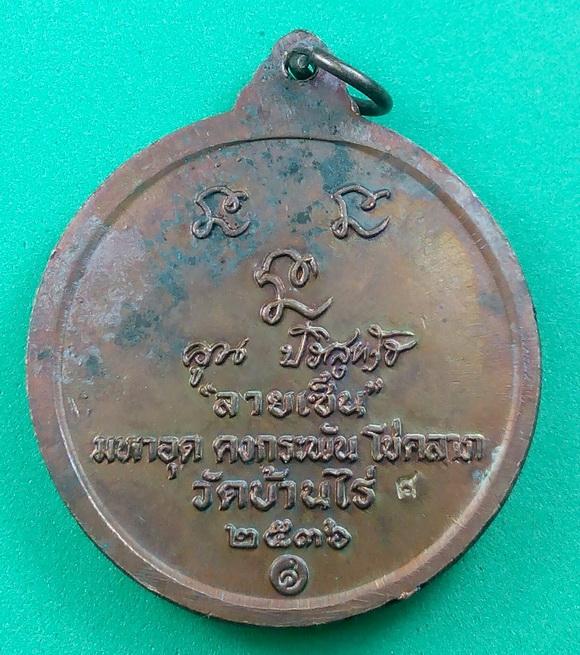 เหรียญพระญาณวิทยาคมเถร รุ่นลายเซ็ต์ หลวงพ่อคูณ ปริสุทฺโธ วัดบ้านไร่ 2536 