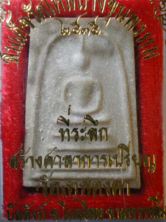 สมเด็จ ปี35 วัดบางขุนพรหม