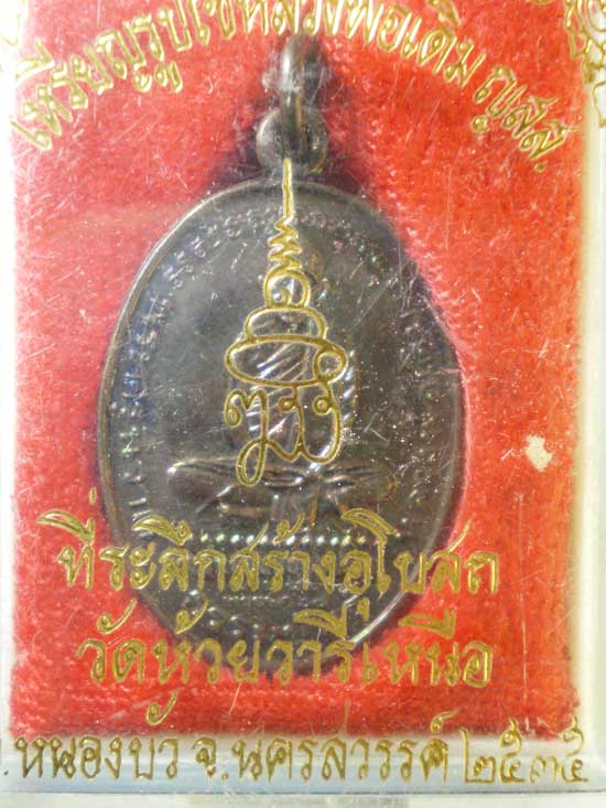 เหรียญหลวงพ่อเดิม ปี35 สมเด็จพระสังฆราช วัดบวร ออกวัดห้วยวารีเหนือ