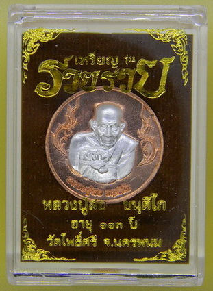 เหรียญ รุ่น รวย รวย หลวงปู่สอ ขันติโก วัดโพธิ์ศรี จ.นครพนม เนื้อทองแดงหน้ากากเงิน หมายเลข ๖๕๘