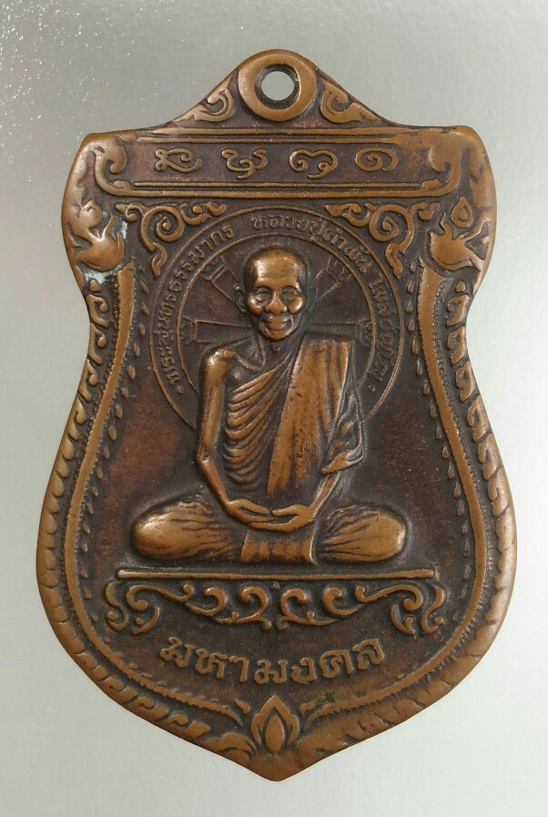 เคาะแรกแดง เหรียญเสมามหามงคล หลวงปู่คำพันธ์ โฆสปัญโญ วัดธาตุมหาชัย จ.นครพนม ปี ๒๕๓๖ เนื้อทองแดง