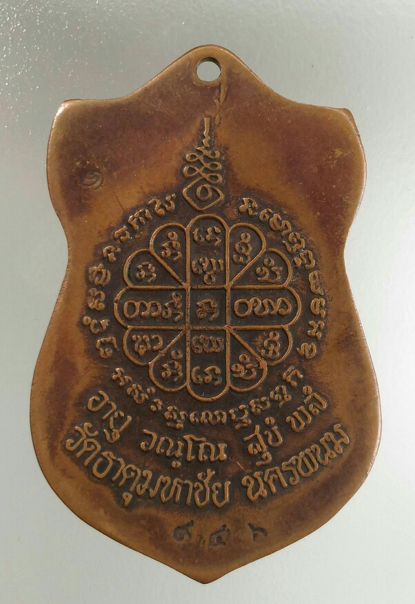 เคาะแรกแดง เหรียญเสมามหามงคล หลวงปู่คำพันธ์ โฆสปัญโญ วัดธาตุมหาชัย จ.นครพนม ปี ๒๕๓๖ เนื้อทองแดง