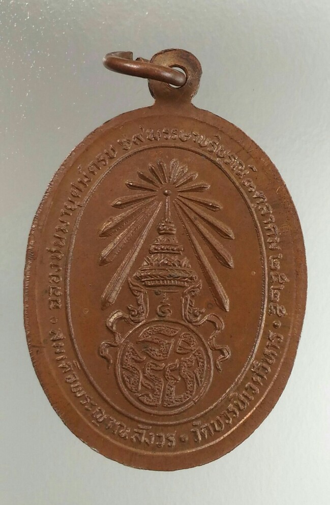 เคาะแรกแดง เหรียญรูปไข่เต็มองค์สมเด็จพระญาณสังวร สมเด็จพระสังฆราช สกลมหาสังฆปรินายก วัดบวรนิเวศวิหาร