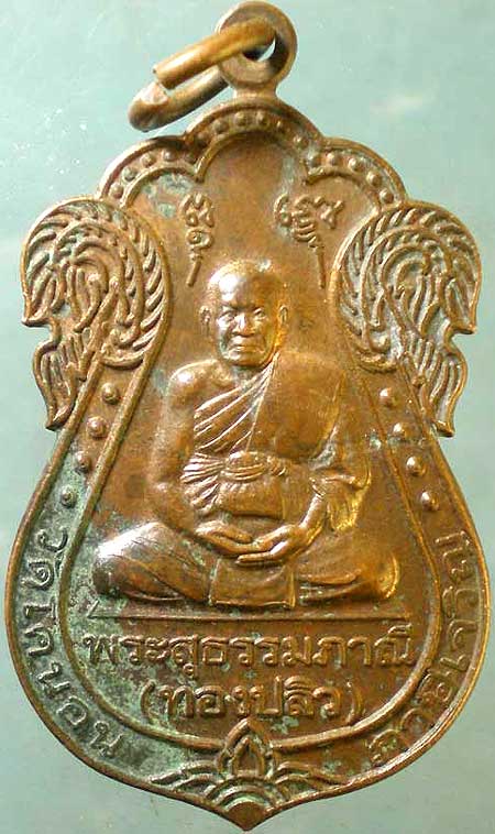 *เหรียญเสมาพิมพ์วัดหนัง หลวงพ่อแช่ม วัดดอนยายหอม นครปฐม รุ่นสร้างอุโบสถวัดตะแบกโพรง ปี๒๕๒๕*