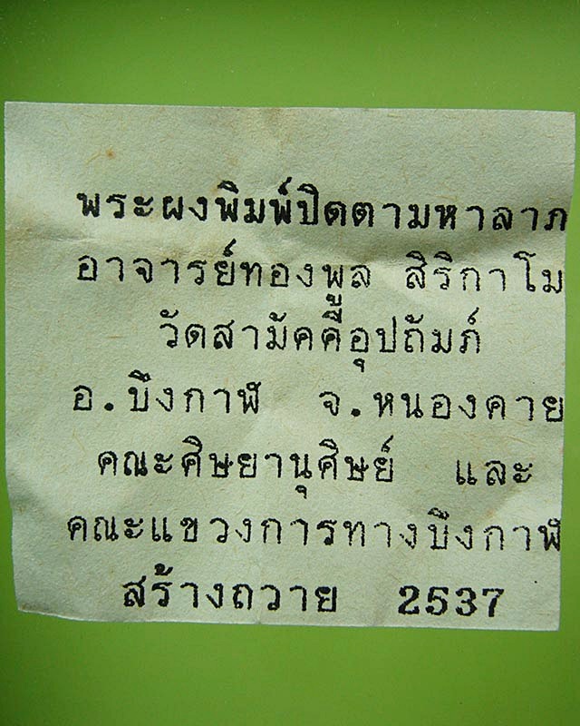 พระปิดตามหาลาภ หลวงปู่ทองพูล สิริกาโม วัดสามัคคีอุปถัมภ์(ภูกระแต) บึงกาฬ ปี 2537 ( 1 )