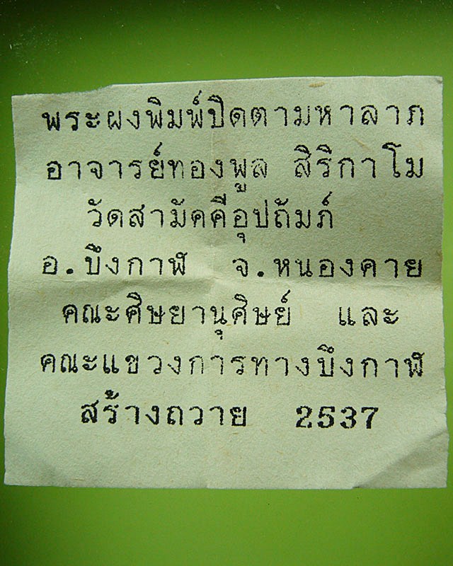 พระปิดตามหาลาภ หลวงปู่ทองพูล สิริกาโม วัดสามัคคีอุปถัมภ์(ภูกระแต) บึงกาฬ ปี 2537 ( 2 )