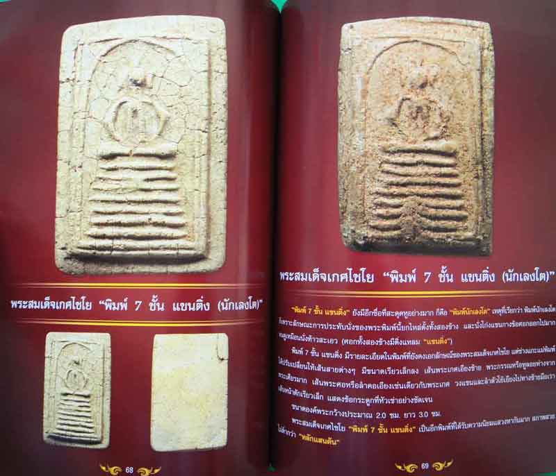 หนังสือ ไทยพระ พระสมเด็จเกศไชโย พิมพ์ครั้งที่2