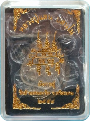 เหรียญมังกรคู่ รุ่นแรก หลวงปู่แสน วัดหนองจิก เนื้ออัลปาก้า สร้างน้อย NO.475 กล่องเดิม