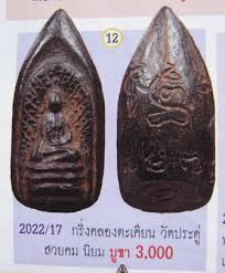 พระกริ่งคลองตะเคียน กรุวัดประดู่ทรงธรรม เนื้อดิน จ.อยุธยา